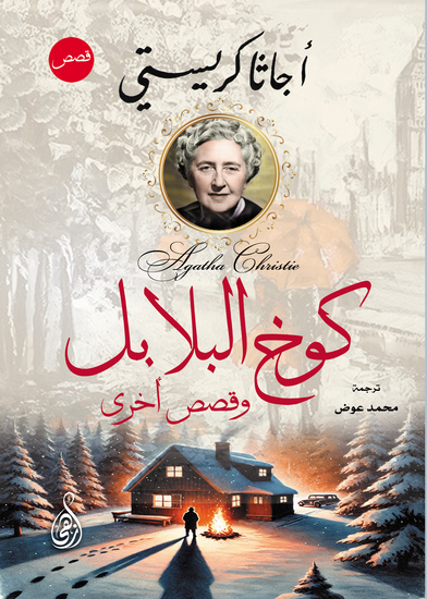 كوخ البلابل - وقصص أخرى - cover