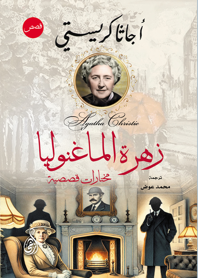 زهرة الماغنوليا - مختارات قصصية - cover