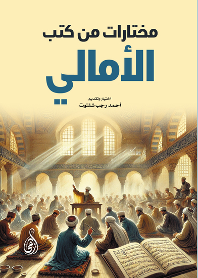 مختارات من كتب الأمالي - cover