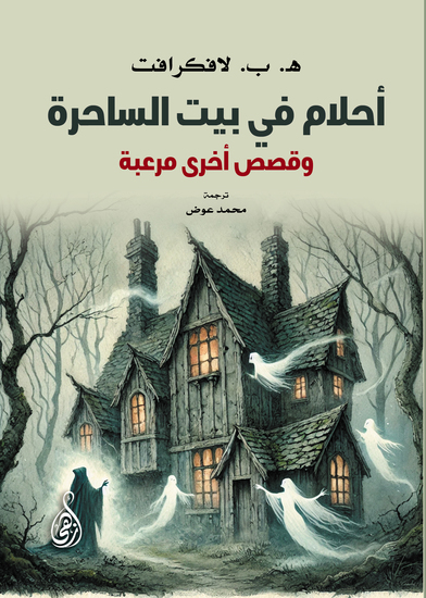 أحلام في بيت الساحرة - وقصص أخرى مرعبة - cover