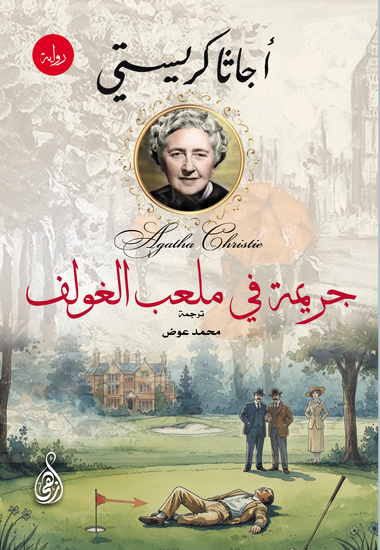 جريمة في ملعب الغولف - cover