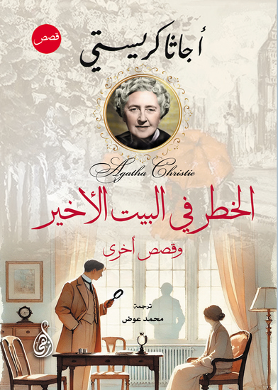 الخطر في البيت الأخير - وقصص أخرى - cover