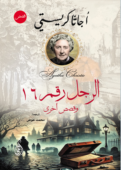 الرجل رقم 16 - وقصص أخرى - cover