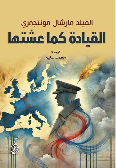 القيادة كما عشتها - cover