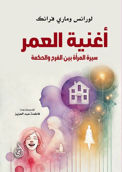 أغنية العمر - سيرة المرأة بين الفرح والحكمة - cover