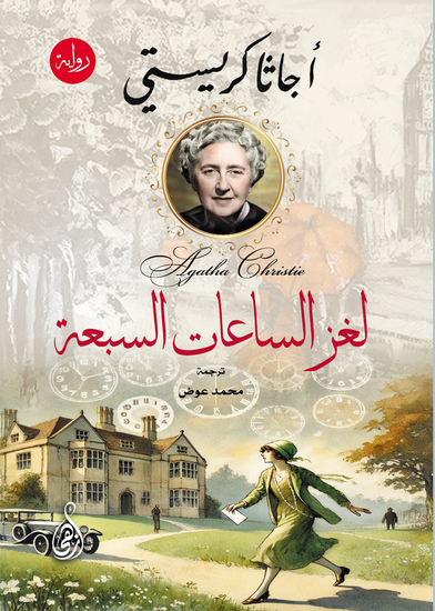 لغز الساعات السبعة (رواية) - cover