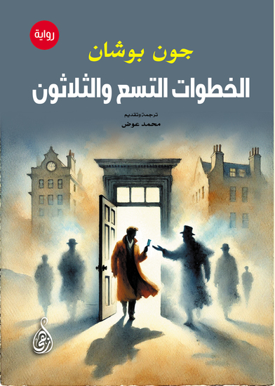 الخطوات التسع والثلاثون - cover