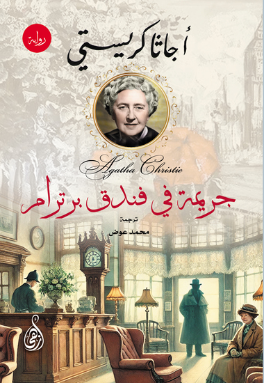 جريمة في فندق برترام - cover