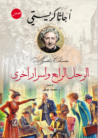 الرجل الرابع وأسرار أخرى - قصص قصيرة - cover