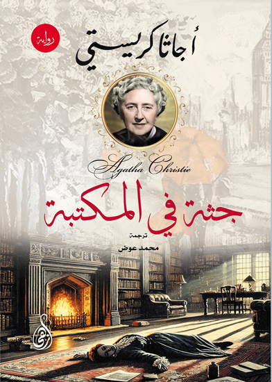 جثة في المكتبة - cover