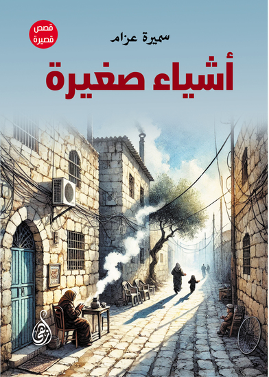 أشياء صغيرة - cover