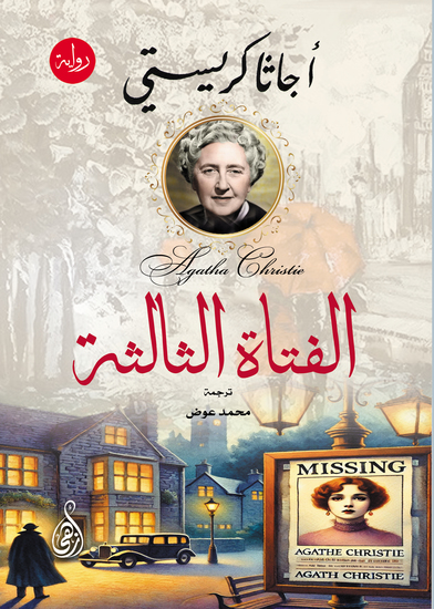 الفتاة الثالثة - cover