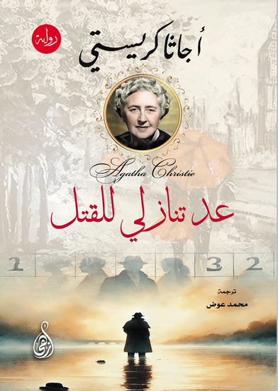 عد تنازلي للقتل (رواية) - cover