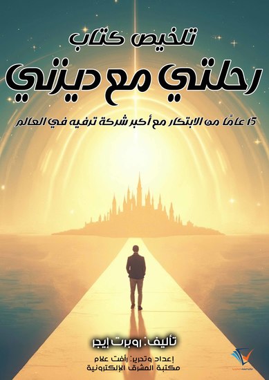 تلخيص كتاب رحلتي مع ديزني - 15 عامًا من الابتكار مع أكبر شركة ترفيه في العالم - cover