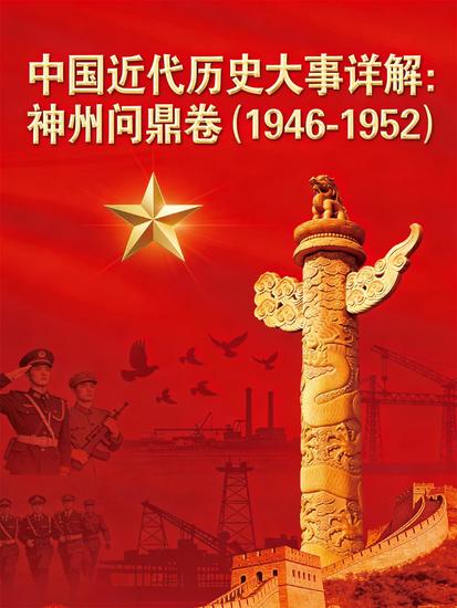 中国近代历史大事详解：神州问鼎卷（1946-1952） - cover