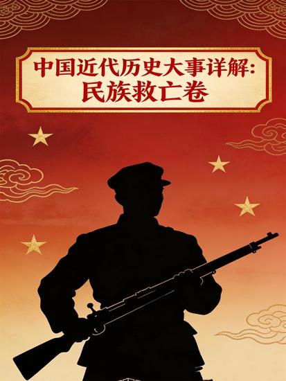 中国近代历史大事详解：民族救亡卷（1937-1944） - cover