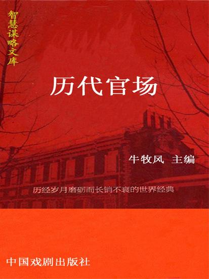 智慧谋略文库·历代官场智慧谋略文库 - cover