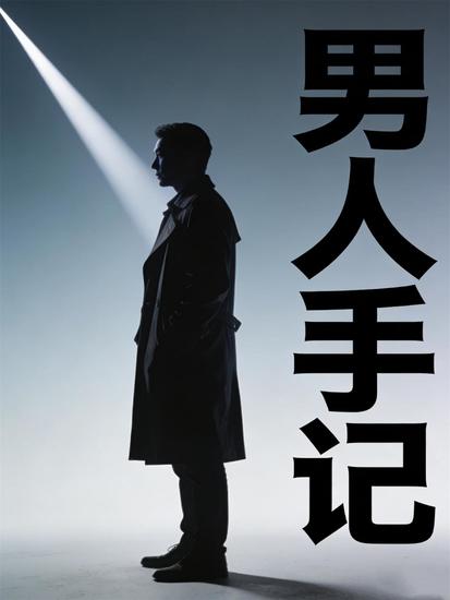 男人手记 - cover