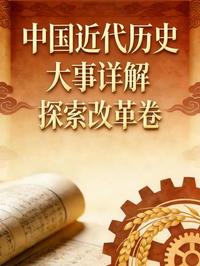 中国近代历史大事详解：探索改革卷（1977-1984） - Read book online