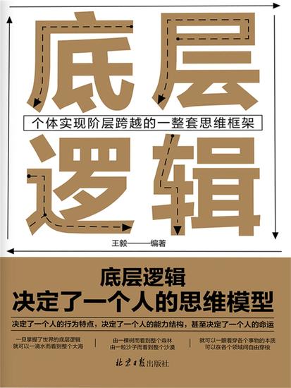 底层逻辑：个体实现自我突破的一整套思维框架 - cover