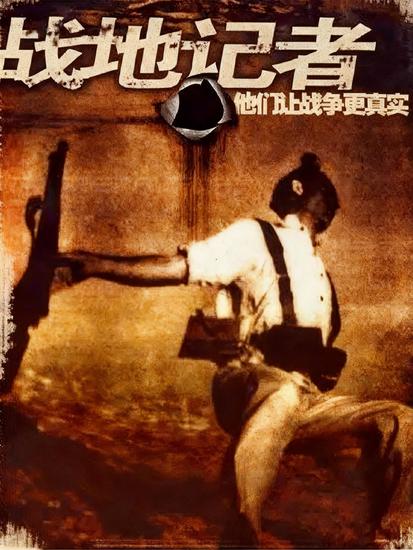 战地记者：他们让战争更真实 - cover