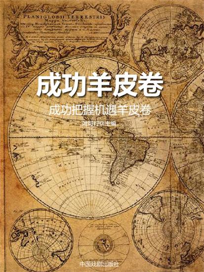 成功羊皮卷：成功把握机遇羊皮卷 - cover