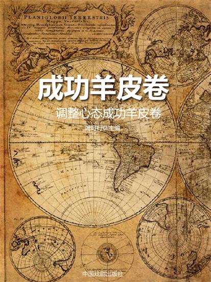 成功羊皮卷：调整心态成功羊皮卷 - cover