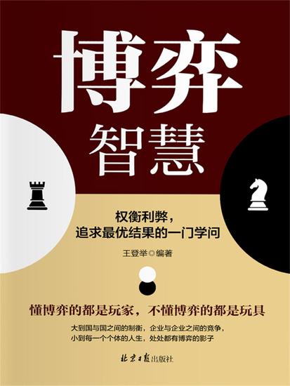 博弈智慧：权衡利弊，追求最优结果的一门学问 - cover
