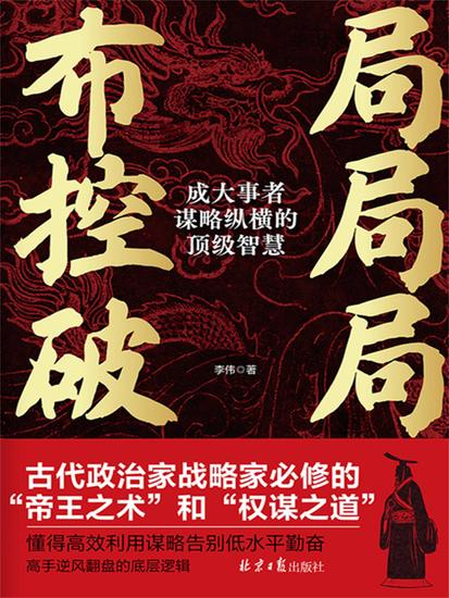 布局 控局 破局：成大事者谋略纵横的顶级智慧 - cover