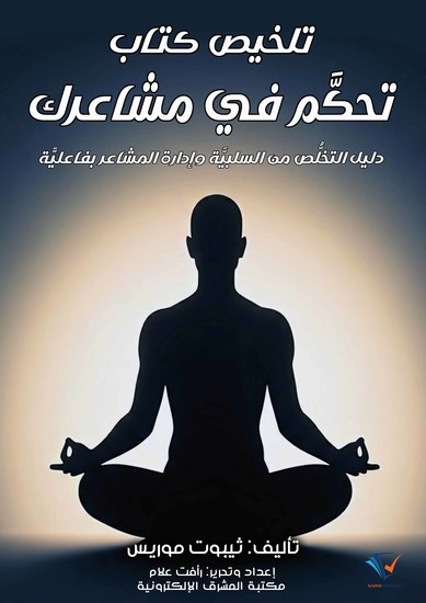 تلخيص كتاب تحكَّم في مشاعرك - دليل التخلُّص من السلبيَّة وإدارة المشاعر بفاعليَّة - cover