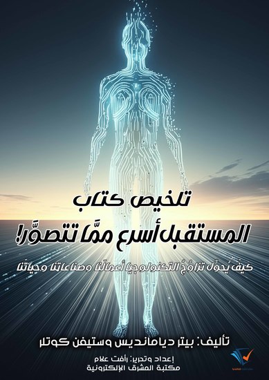 تلخيص كتاب المستقبل أسرع ممَّا تتصوَّر! - كيفَ يُحوِّل تزاوُجُ التكنولوجيا أعمالَنا وصناعاتِنا وحياتَنا - cover
