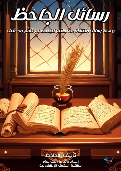 رسائل الجاحظ - وهي رسائل منتقاة من كتب للجاحظ لم تنشر من قبل - cover