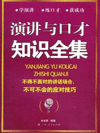 演讲与口才知识全集 - cover