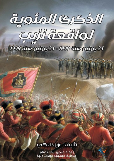 الذكرى المئوية لواقعة نزيب - 24 يونيو سنة 1839 – 24 يونيو سنة 1939 - cover