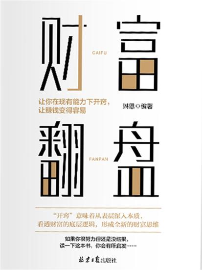 财富翻盘：让你在现有能力下开窍，让赚钱变得容易 - cover