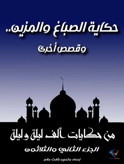 حكاية الصباغ والمزين وقصص أخرى - الجزء الثاني والثلاثون من حكايات ألف ليلة وليلة - cover