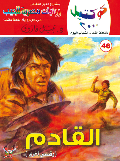 القادم - cover