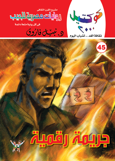 جريمة رقمية - cover