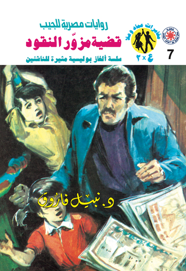 قضية مزور النقود - cover