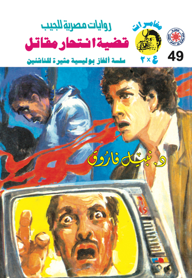 قضية انتحار مقاتل - cover