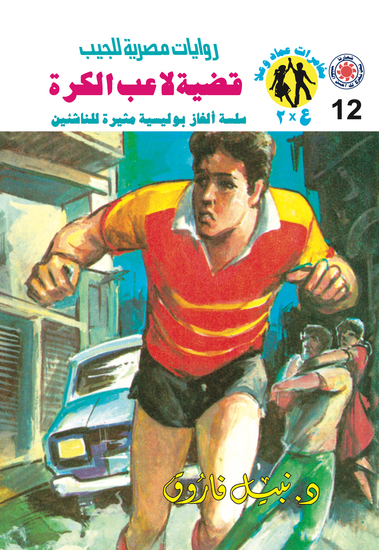 قضية لاعب الكرة - cover