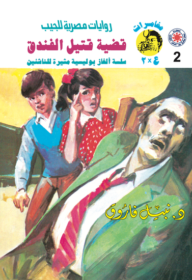 قضية قتيل الفندق - cover