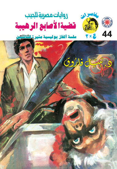 قضية الأصابع الرهيبة - cover