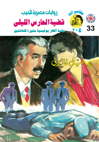 قضية الحارس الليلي - cover