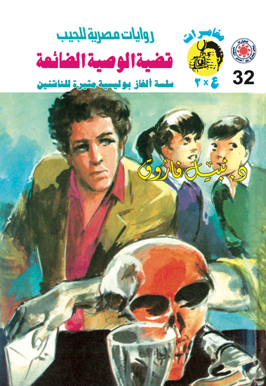 قضية الوصية الضائعة - cover