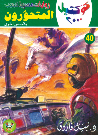 المتحورون - cover