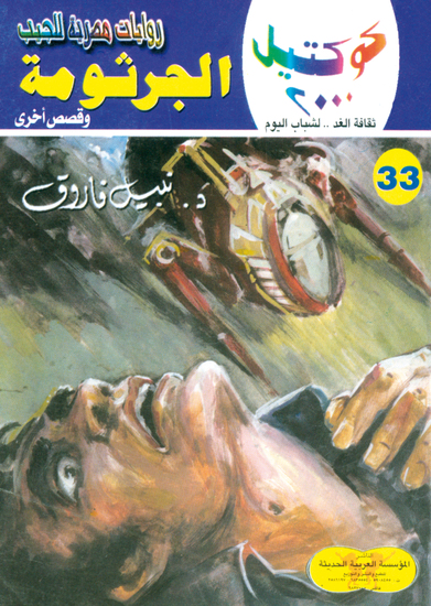 الجرثومة - cover