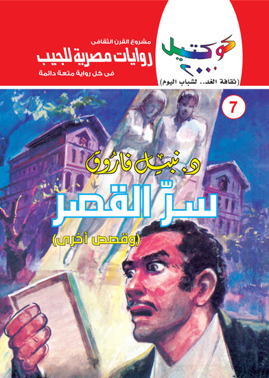 سر القصر - cover