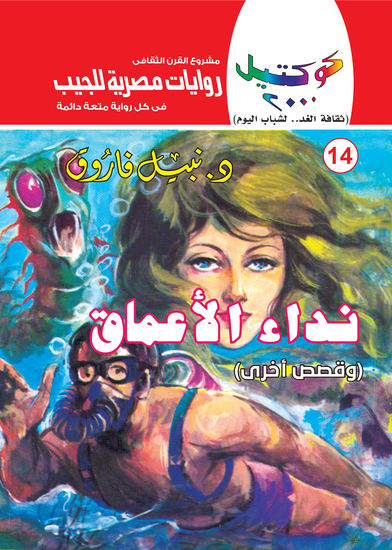 نداء الأعماق - cover