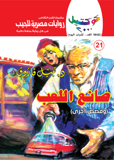 صانع اللعب - cover